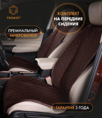 Накидки из алькантары широкие MAXI на передние сиденья шоколадные